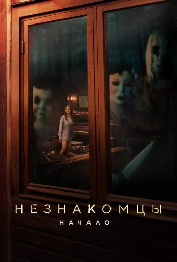 Незнакомцы: Начало (2024)